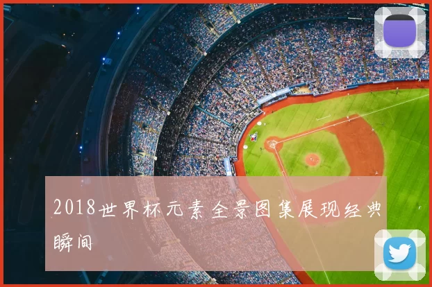 2018世界杯元素全景图集展现经典瞬间