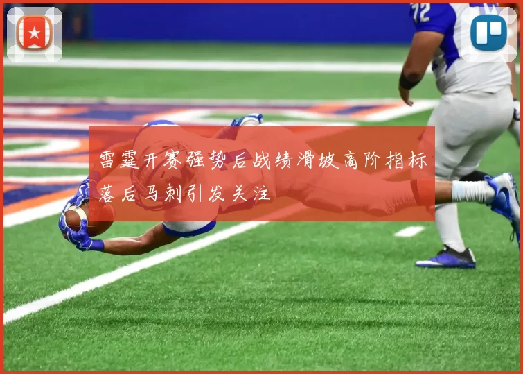 雷霆开赛强势后战绩滑坡高阶指标落后马刺引发关注