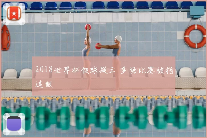 2018世界杯假球疑云 多场比赛被指造假