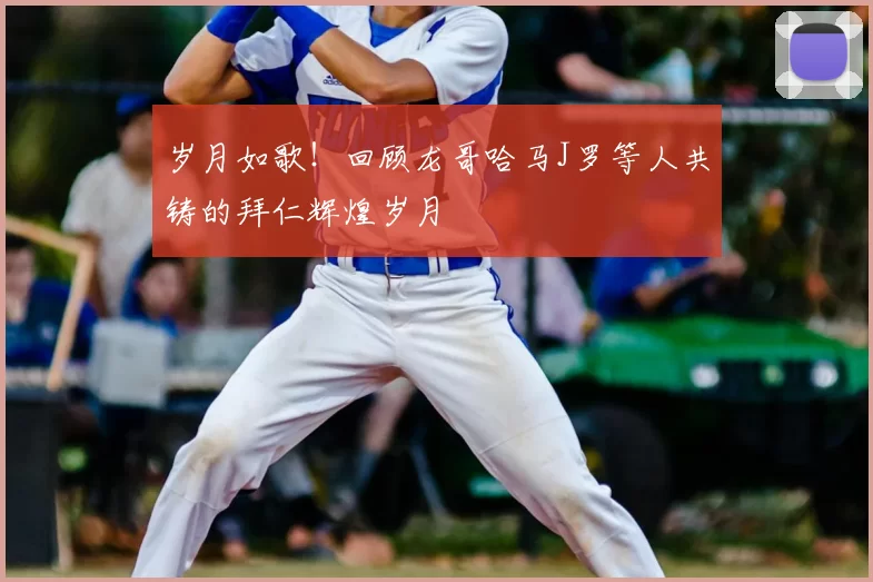 岁月如歌！回顾龙哥哈马J罗等人共铸的拜仁辉煌岁月