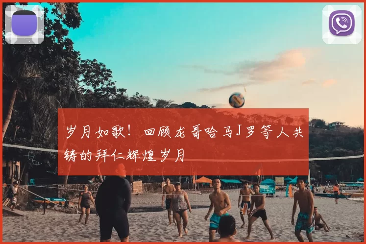 岁月如歌!回顾龙哥哈马J罗等人共铸的拜仁辉煌岁月