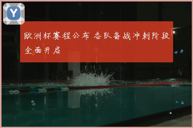 欧洲杯赛程公布 各队备战冲刺阶段全面开启