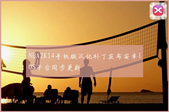 NBA2K14手机版汉化补丁发布安卓iOS平台同步更新