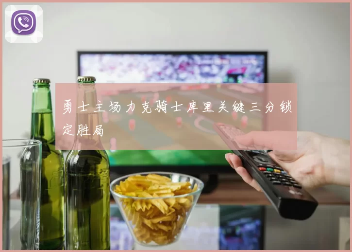 勇士主场力克骑士库里关键三分锁定胜局