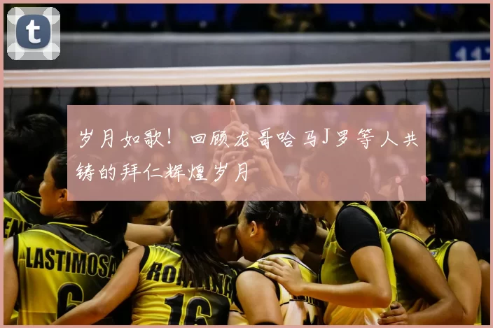 岁月如歌！回顾龙哥哈马J罗等人共铸的拜仁辉煌岁月