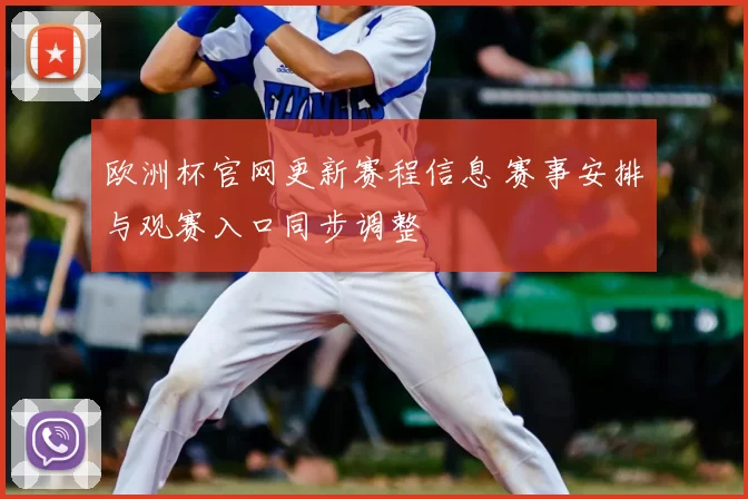 欧洲杯官网更新赛程信息 赛事安排与观赛入口同步调整