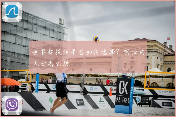 世界杯投注平台如何选择?听业内人士怎么说