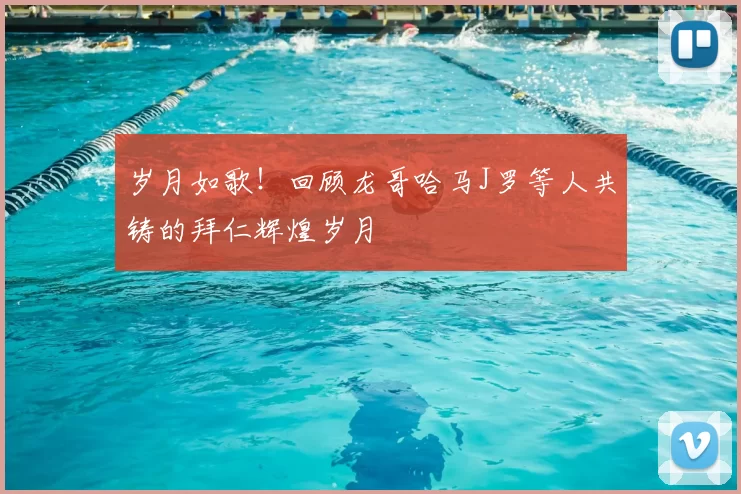 岁月如歌！回顾龙哥哈马J罗等人共铸的拜仁辉煌岁月