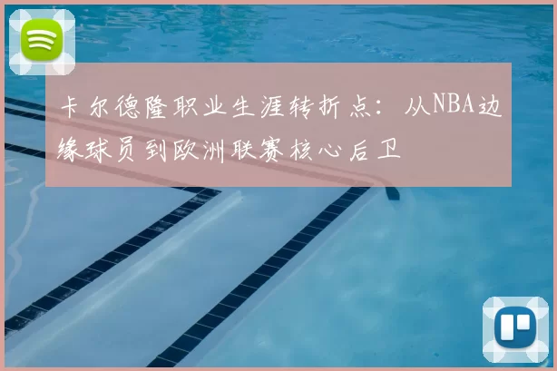 卡尔德隆职业生涯转折点:从NBA边缘球员到欧洲联赛核心后卫