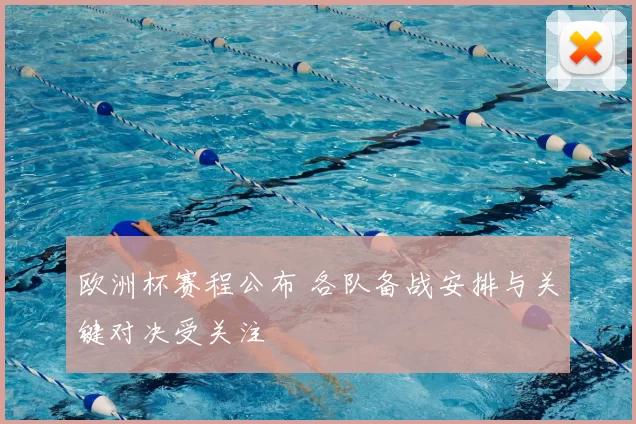 欧洲杯赛程公布 各队备战安排与关键对决受关注