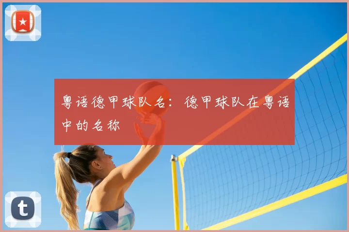 粤语德甲球队名:德甲球队在粤语中的名称