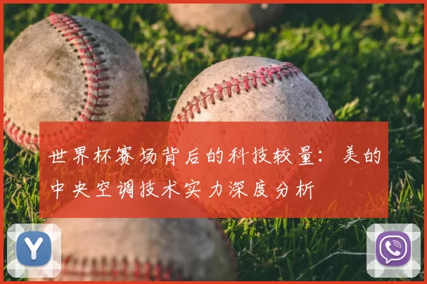 世界杯赛场背后的科技较量：美的中央空调技术实力深度分析