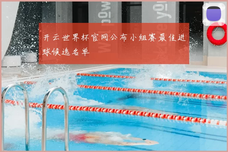 开云世界杯官网公布小组赛最佳进球候选名单