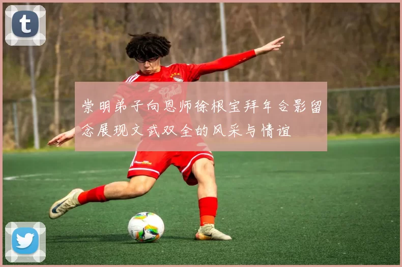 崇明弟子向恩师徐根宝拜年合影留念展现文武双全的风采与情谊