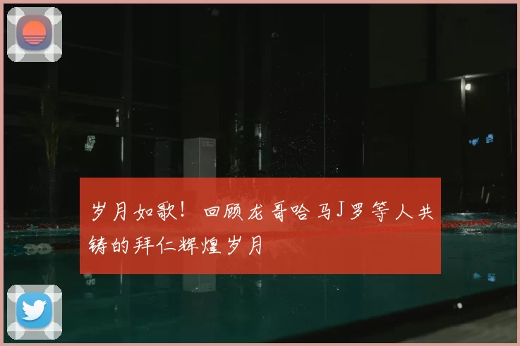 岁月如歌!回顾龙哥哈马J罗等人共铸的拜仁辉煌岁月