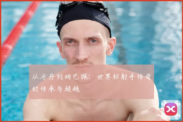 从方丹到姆巴佩:世界杯射手传奇的传承与超越