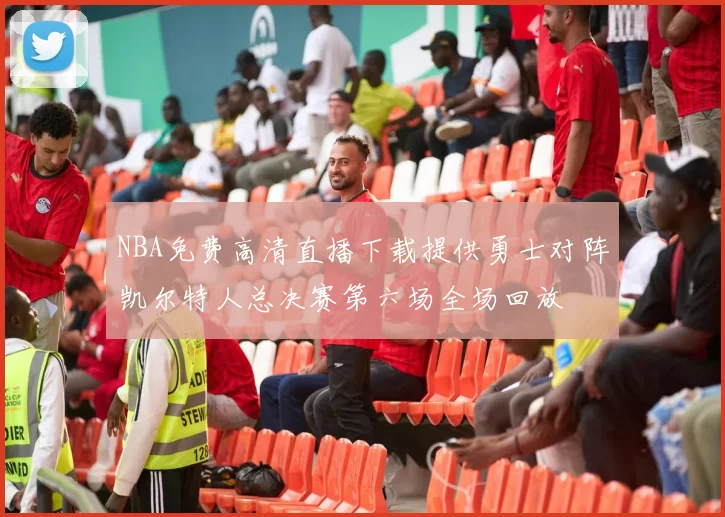 NBA免费高清直播下载提供勇士对阵凯尔特人总决赛第六场全场回放