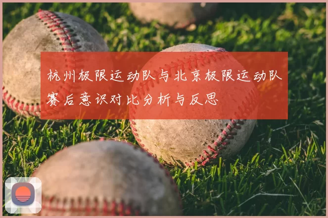 杭州极限运动队与北京极限运动队赛后意识对比分析与反思