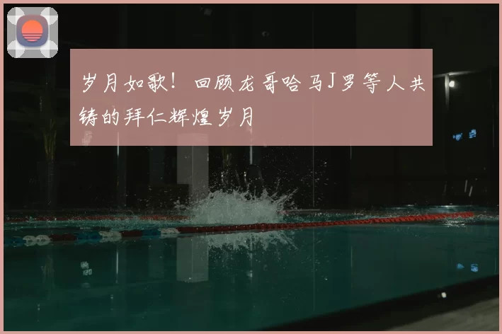 岁月如歌!回顾龙哥哈马J罗等人共铸的拜仁辉煌岁月