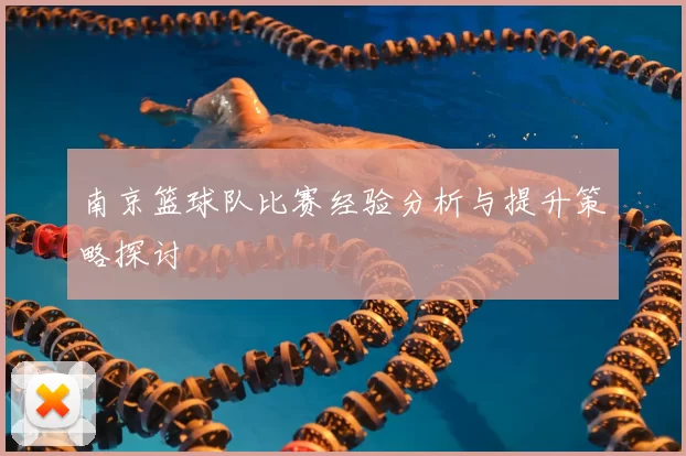南京篮球队比赛经验分析与提升策略探讨