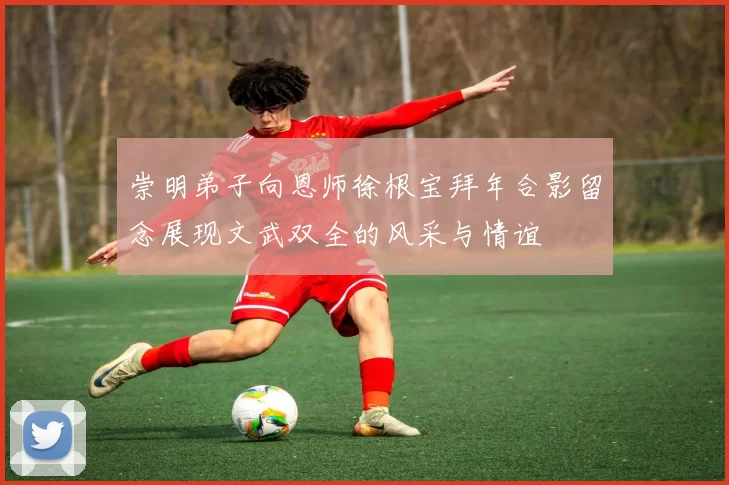 崇明弟子向恩师徐根宝拜年合影留念展现文武双全的风采与情谊