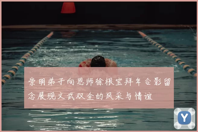 崇明弟子向恩师徐根宝拜年合影留念展现文武双全的风采与情谊