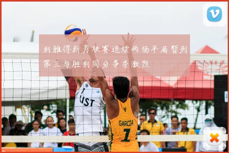 利雅得新月联赛连续两场平局暂列第三与胜利同分争夺激烈