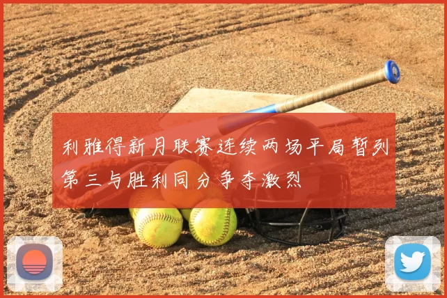 利雅得新月联赛连续两场平局暂列第三与胜利同分争夺激烈