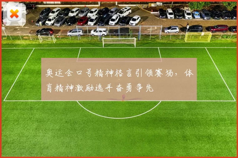 奥运会口号精神格言引领赛场,体育精神激励选手奋勇争先