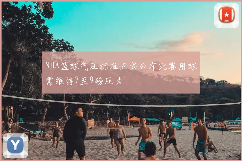 NBA篮球气压标准正式公布比赛用球需维持7至9磅压力